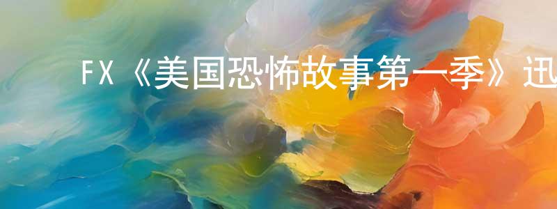陈梅云发布FX《美国恐怖故事第一季》迅雷下载/在线观看/百度云-灵异/惊悚-美剧天堂